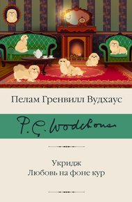 Обложка книги Укридж. Любовь на фоне кур