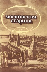 Обложка книги Московская старина: Воспоминания москвичей прошлого столетия