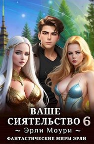 Ваше Сиятельство #06