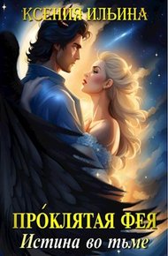 Обложка книги Проклятая фея. Истина во тьме