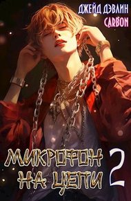 Обложка книги Микрофон на цепи 2