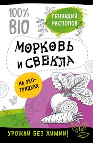 Обложка книги Морковь и свекла на эко грядках. Урожай без химии