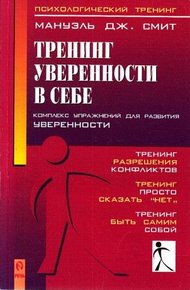 Обложка книги Тренинг уверенности в себе