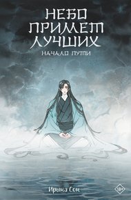 Обложка книги Небо примет лучших