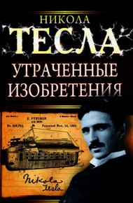 Утраченные изобретения Николы Теслы