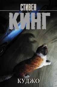 Обложка книги Куджо
