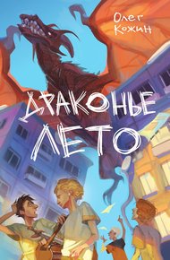 Обложка книги Драконье лето