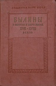 Былины в записях и пересказах XVII—XVIII веков
