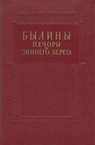 Былины Печоры и Зимнего берега