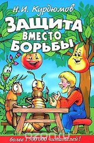Защита вместо борьбы