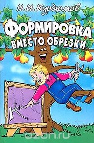 Формировка вместо обрезки