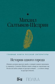 Обложка книги История одного города
