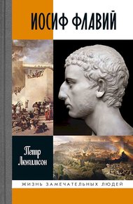 Обложка книги Иосиф Флавий. История про историка