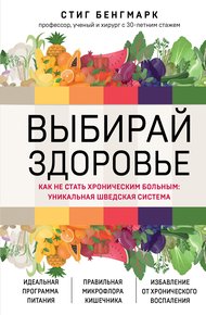 Обложка книги Выбирай здоровье. Как не стать хроническим больным: уникальная шведская система