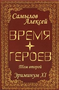 Обложка книги Время Героев Том второй