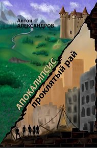 Обложка книги Апокалипсис. Проклятый рай