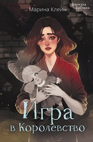 Обложка книги Игра в королевство