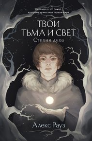 Обложка книги Стихия духа