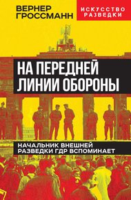 Обложка книги На передней линии обороны. Начальник внешней разведки ГДР вспоминает