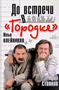 Обложка книги До встречи в «Городке»