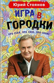Обложка книги Игра в «Городки»