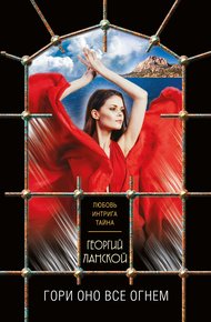 Обложка книги Гори оно все огнем