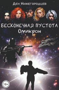 Обложка книги Бесконечная Пустота. Омикрон