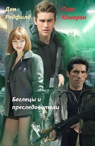 Обложка книги Беглецы и Преследователи