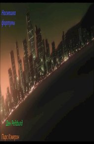 Обложка книги Насмешка фортуны