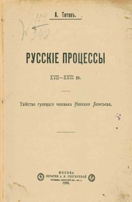 Обложка книги Русские процессы XVII-XVIII вв. Убийство гулящего человека Никишки Леонтьева