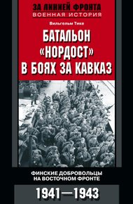 Обложка книги Батальон «Нордост» в боях за Кавказ. Финские добровольцы на Восточном фронте. 1941–1943