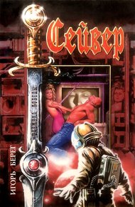 Обложка книги Сейвер