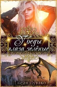 Обложка книги У беды глаза зелёные