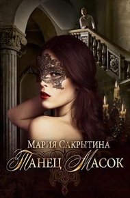 Обложка книги Танец масок