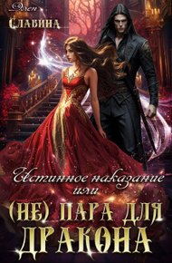 Обложка книги Истинное наказание, или (не) пара для Дракона