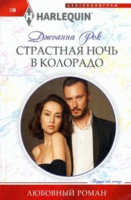 Обложка книги Страстная ночь в Колорадо