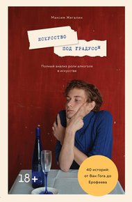 Обложка книги Искусство под градусом. Полный анализ роли алкоголя в искусстве