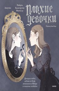Обложка книги «Плохие девочки»: Дракула в юбке, ведьма из Блэр, монахиня из Монцы и книжные злодейки