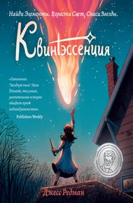 Обложка книги Квинтэссенция