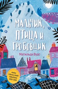 Обложка книги Мальчик, птица и гробовщик