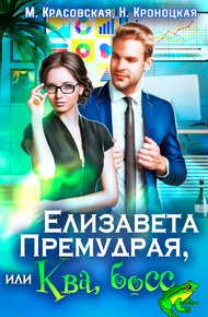 Обложка книги Елизавета Премудрая, или Ква, босс
