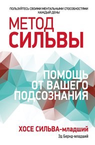 Обложка книги Метод Сильвы: помощь от вашего подсознания
