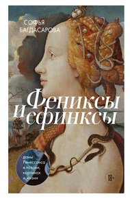 Обложка книги Фениксы и сфинксы. Дамы Ренессанса в поэзии, картинах и жизни