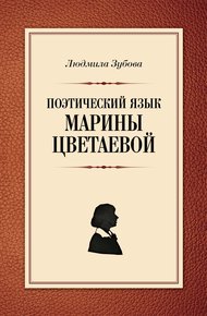 Обложка книги Поэтический язык Марины Цветаевой