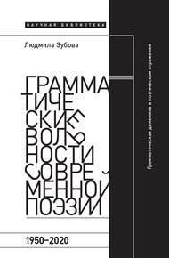 Обложка книги Грамматические вольности современной поэзии, 1950-2020
