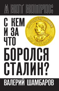 Обложка книги С кем и за что боролся Сталин?