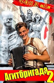 Обложка книги Агитбригада 2