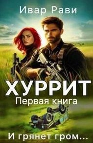 Хуррит 1