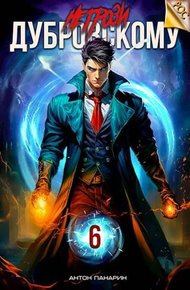 Обложка книги Не грози Дубровскому! Том VI