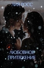 Обложка книги Любовное притяжение